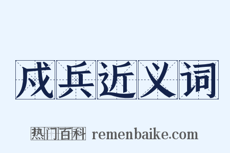 戍兵近义词是什么意思的图片